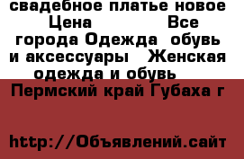 свадебное платье новое › Цена ­ 10 000 - Все города Одежда, обувь и аксессуары » Женская одежда и обувь   . Пермский край,Губаха г.